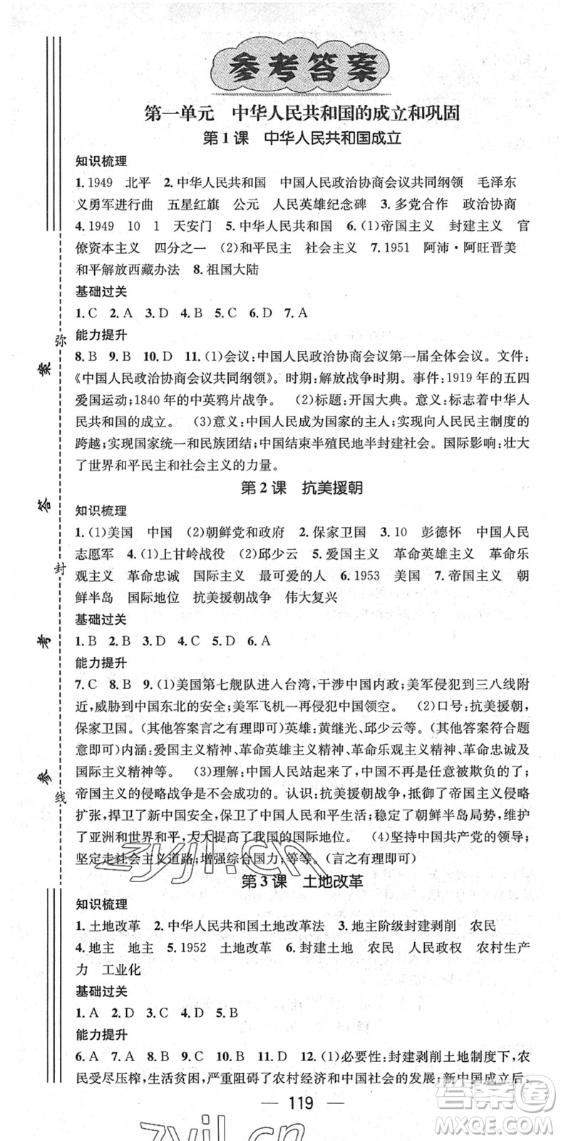 江西教育出版社2022名師測控八年級歷史下冊RJ人教版廣西專版答案