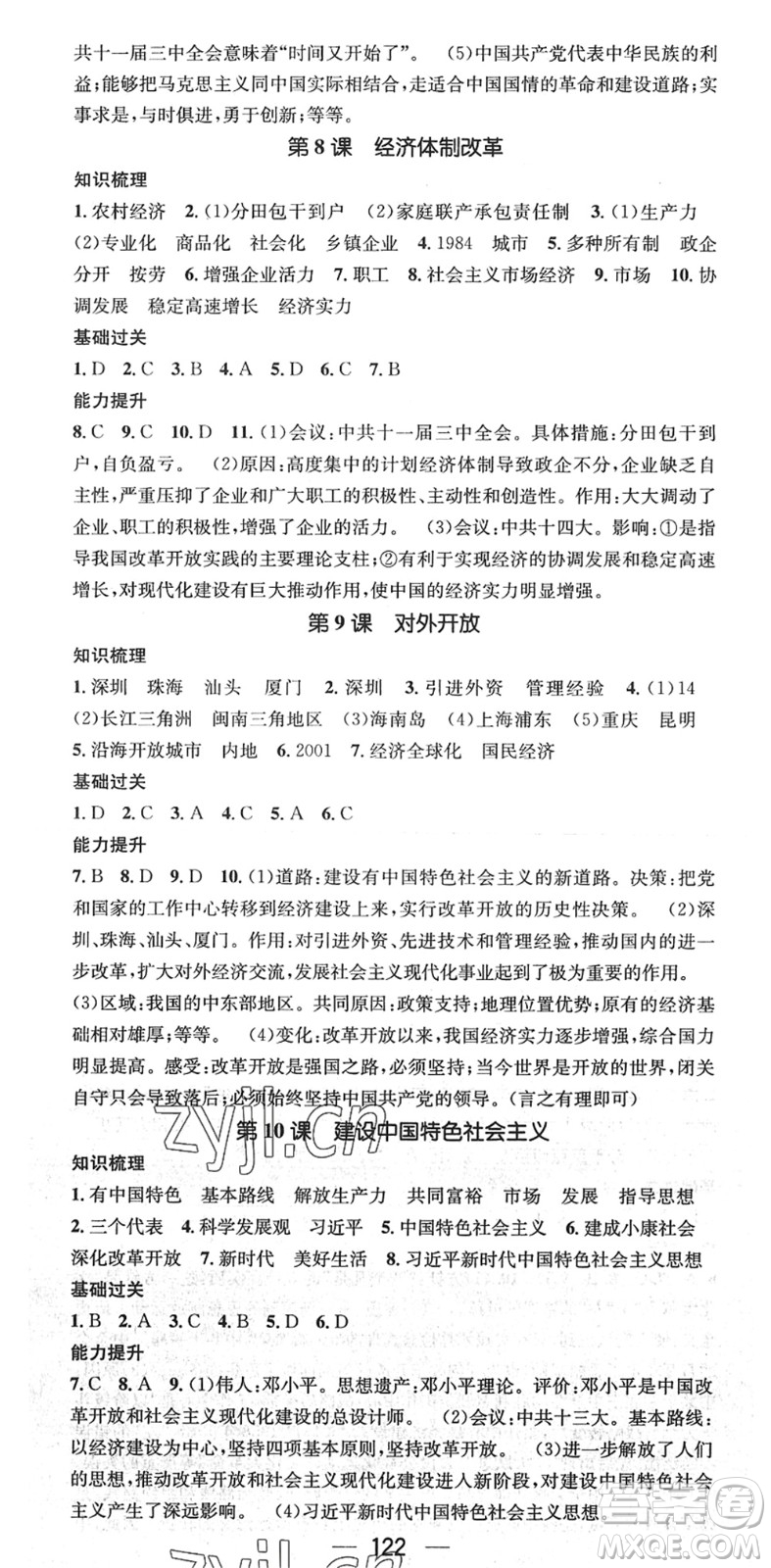 江西教育出版社2022名師測控八年級歷史下冊RJ人教版廣西專版答案