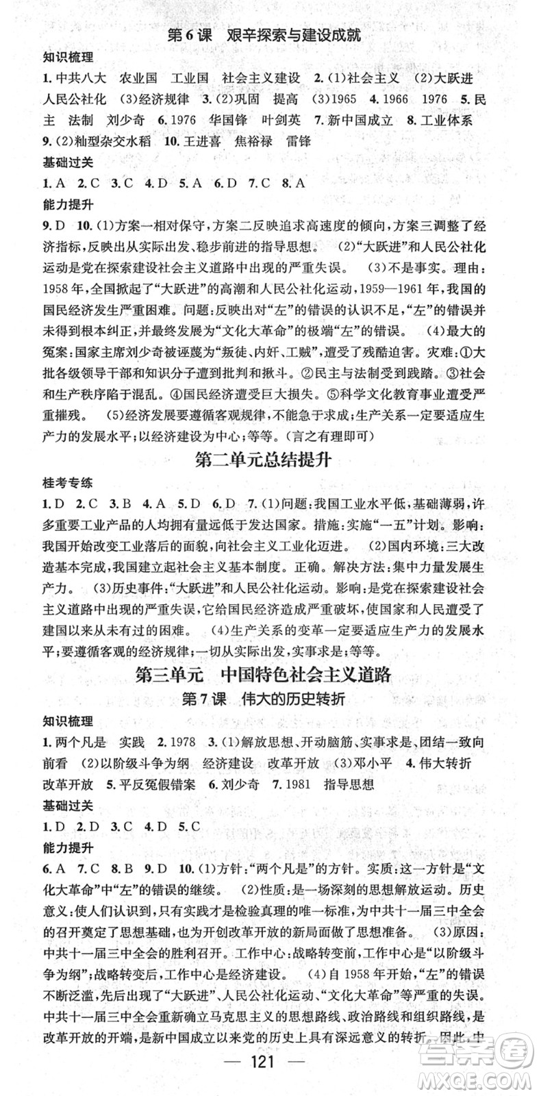 江西教育出版社2022名師測控八年級歷史下冊RJ人教版廣西專版答案