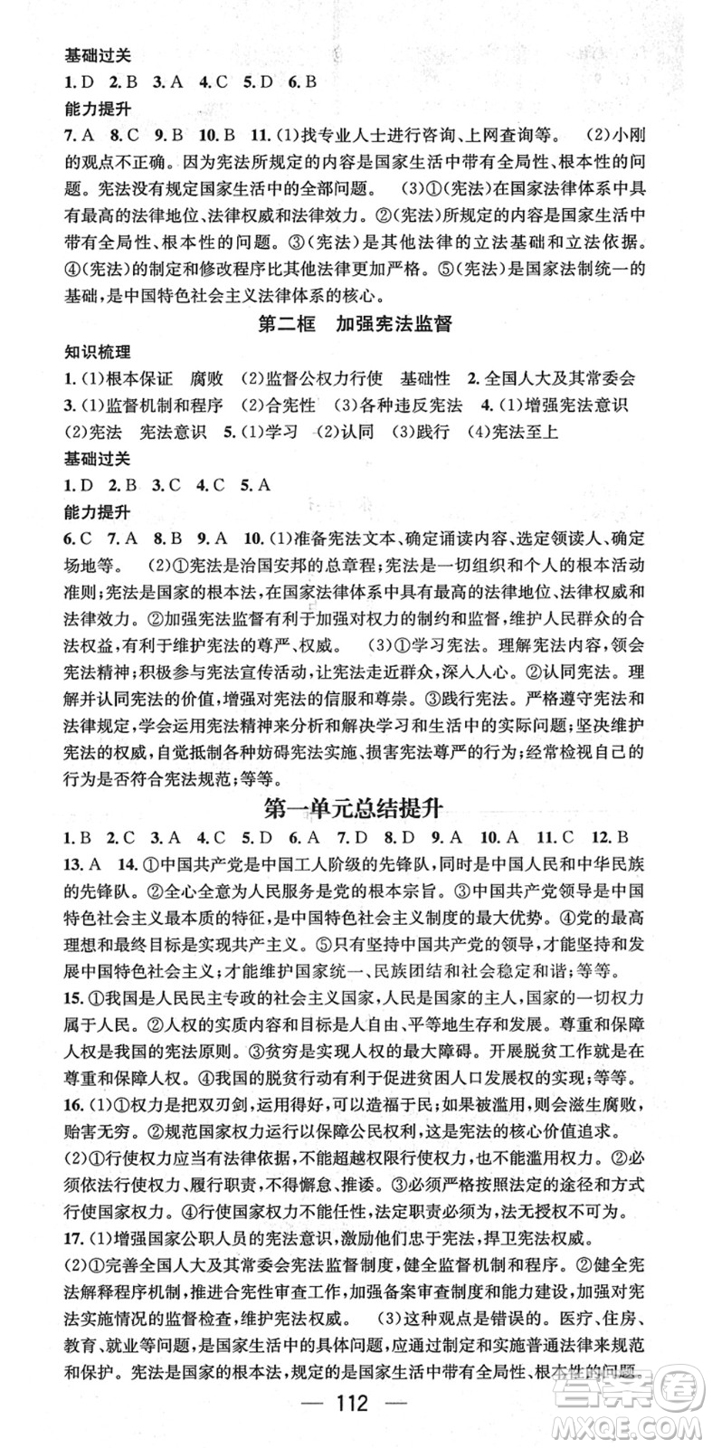 江西教育出版社2022名師測(cè)控八年級(jí)道德與法治下冊(cè)RJ人教版廣西專(zhuān)版答案