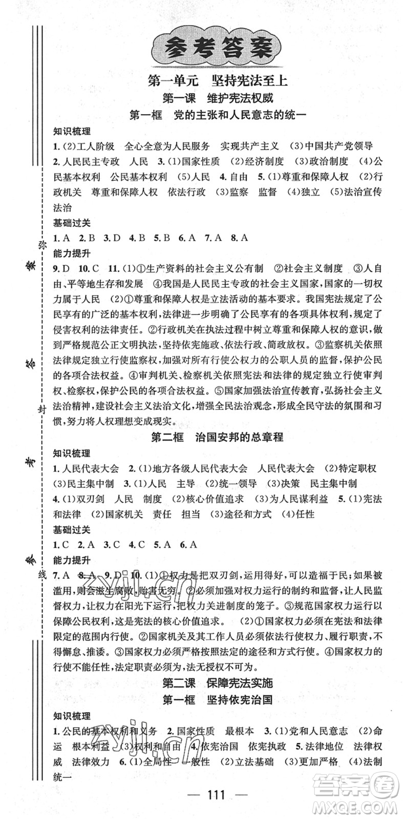 江西教育出版社2022名師測(cè)控八年級(jí)道德與法治下冊(cè)RJ人教版廣西專(zhuān)版答案