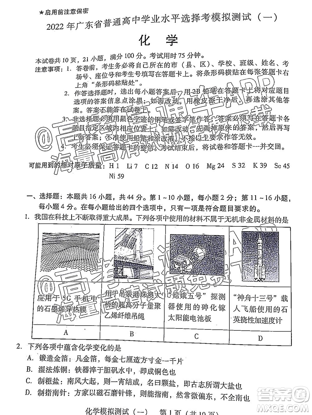 廣東2022年普通高等學校招生全國統(tǒng)一考試模擬測試一化學試題及答案