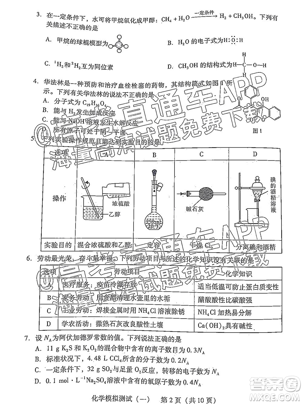 廣東2022年普通高等學校招生全國統(tǒng)一考試模擬測試一化學試題及答案