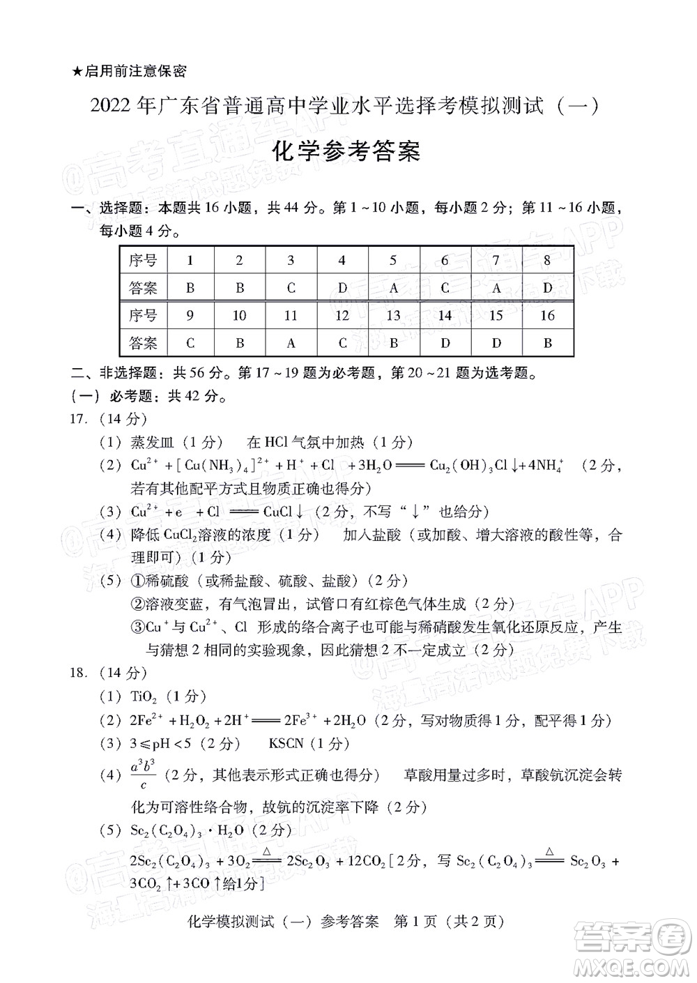 廣東2022年普通高等學校招生全國統(tǒng)一考試模擬測試一化學試題及答案