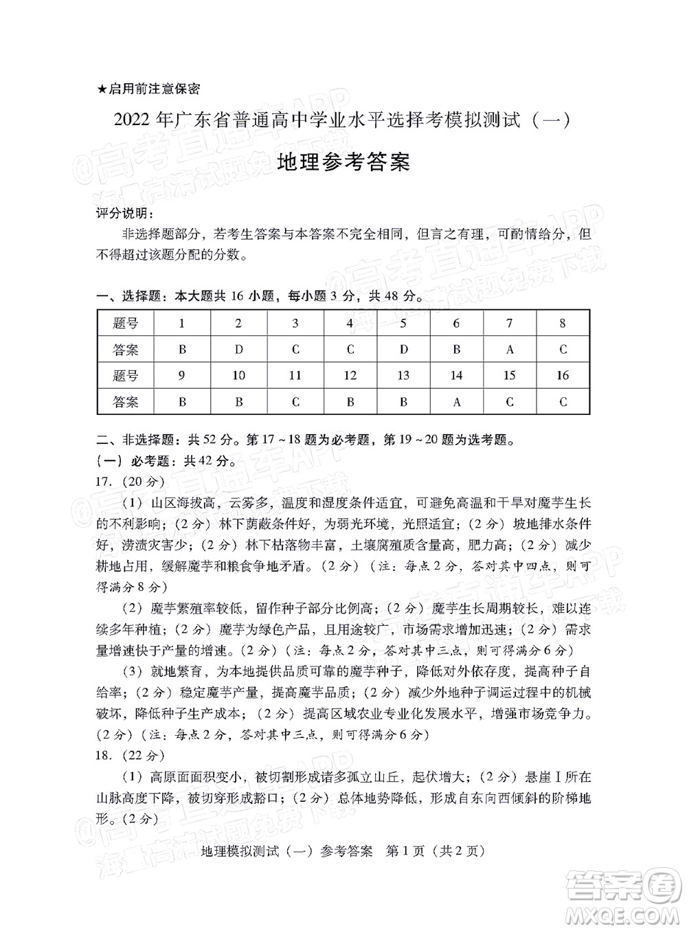 廣東2022年普通高等學(xué)校招生全國統(tǒng)一考試模擬測(cè)試一地理試題及答案