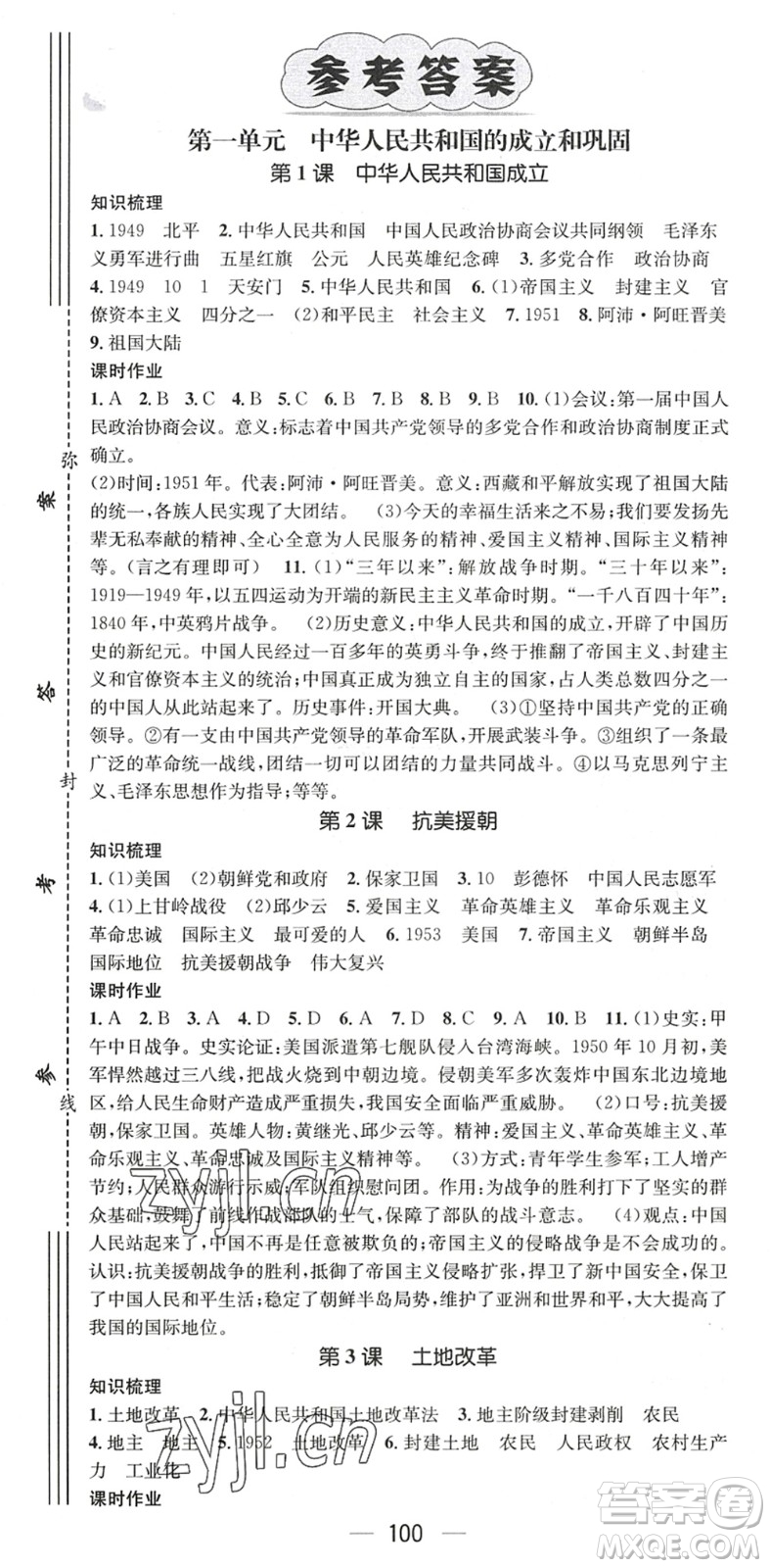 江西教育出版社2022名師測控八年級歷史下冊RJ人教版陜西專版答案