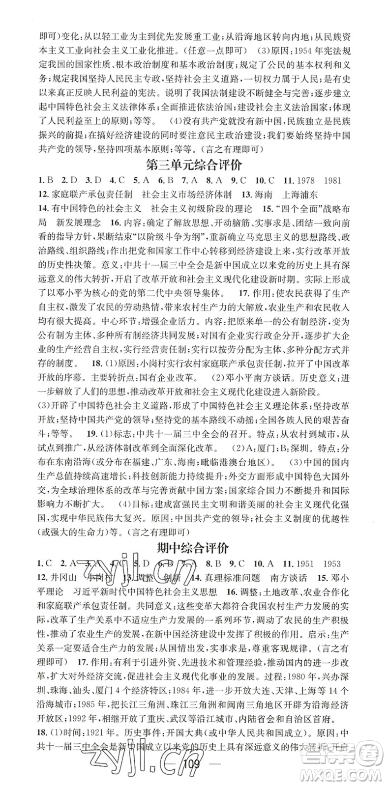 江西教育出版社2022名師測控八年級歷史下冊RJ人教版陜西專版答案