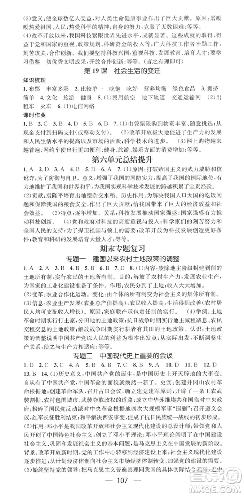 江西教育出版社2022名師測控八年級歷史下冊RJ人教版陜西專版答案