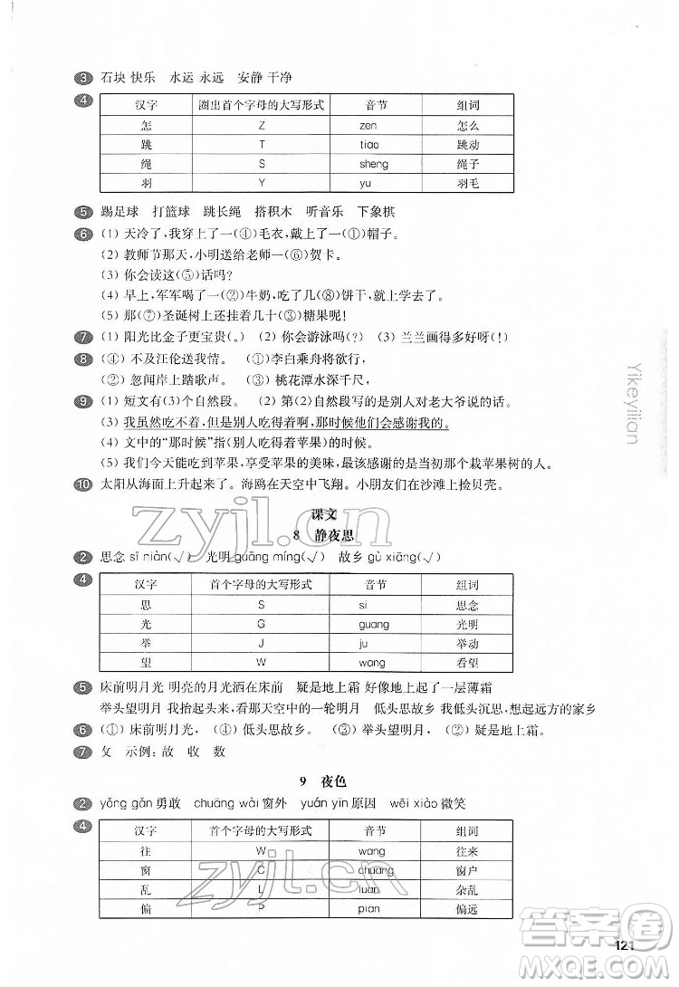 華東師范大學(xué)出版社2022一課一練一年級語文第二學(xué)期華東師大版五四學(xué)制答案