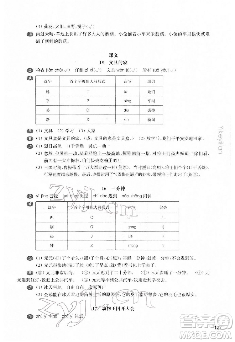 華東師范大學(xué)出版社2022一課一練一年級語文第二學(xué)期華東師大版五四學(xué)制答案