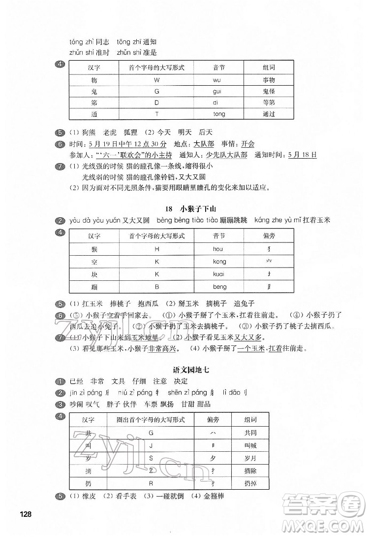 華東師范大學(xué)出版社2022一課一練一年級語文第二學(xué)期華東師大版五四學(xué)制答案