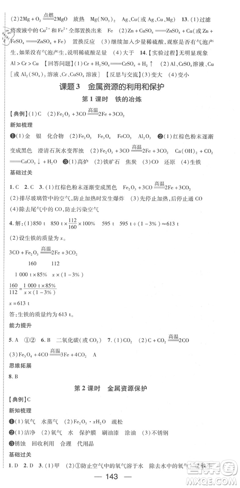 江西教育出版社2022名師測控九年級化學下冊RJ人教版江西專版答案