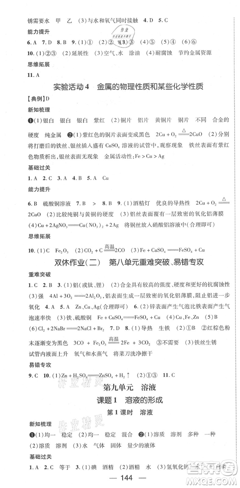 江西教育出版社2022名師測控九年級化學下冊RJ人教版江西專版答案