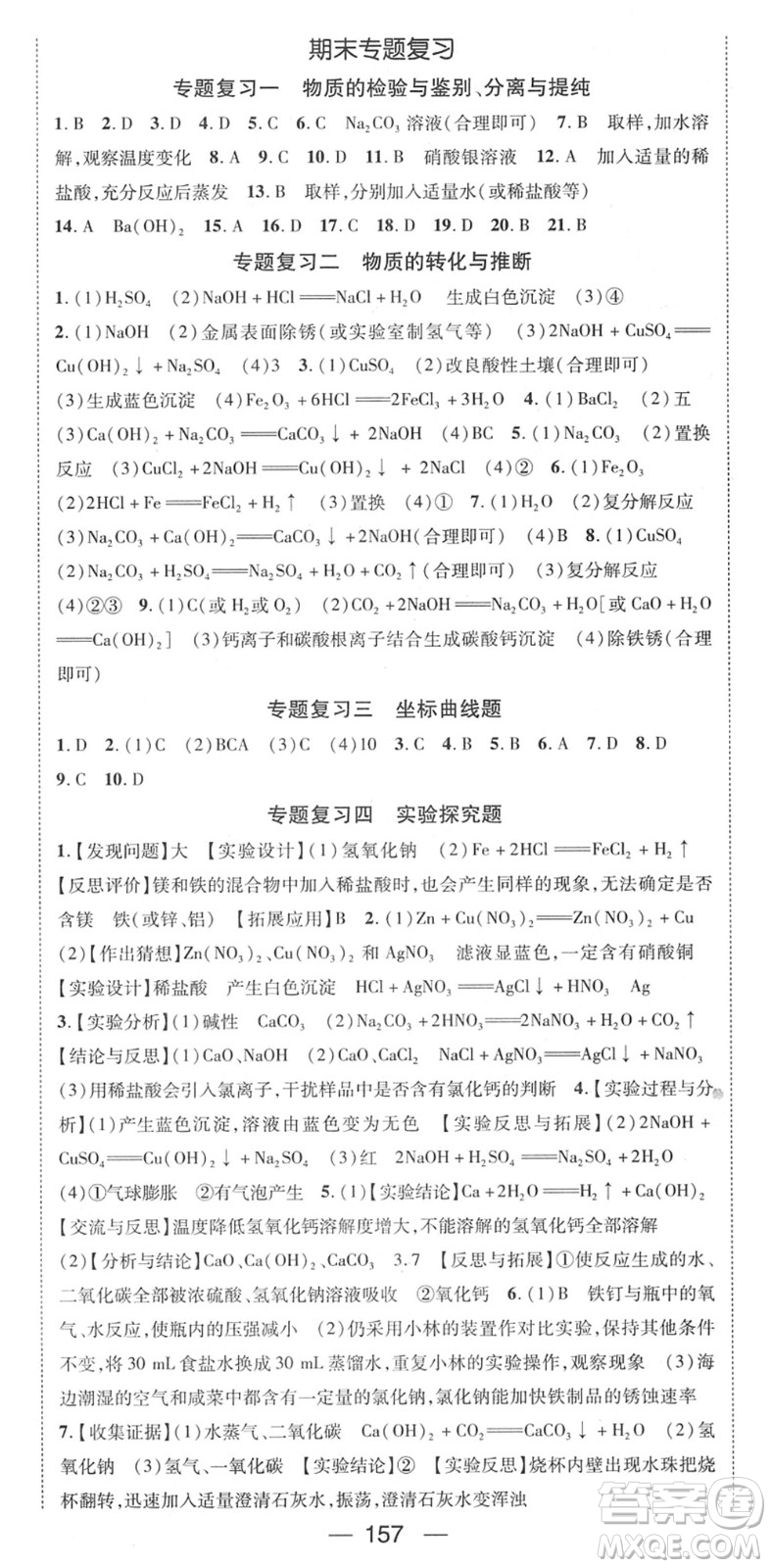 江西教育出版社2022名師測控九年級化學下冊RJ人教版江西專版答案