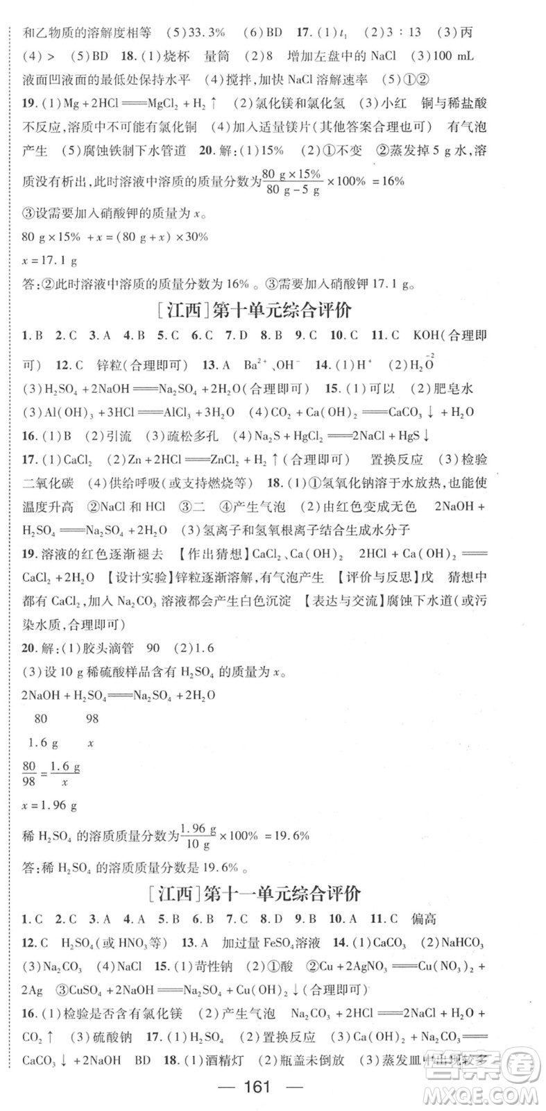 江西教育出版社2022名師測控九年級化學下冊RJ人教版江西專版答案