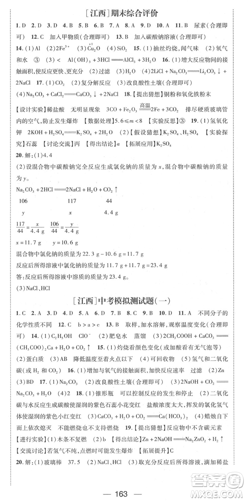 江西教育出版社2022名師測控九年級化學下冊RJ人教版江西專版答案