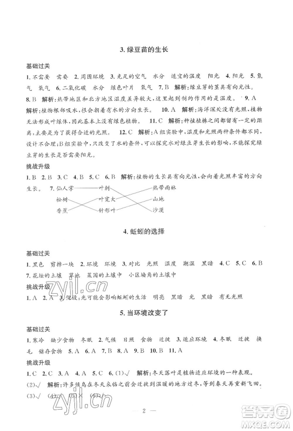 河海大學(xué)出版社2022孟建平系列課時(shí)精練五年級(jí)下冊(cè)科學(xué)教科版參考答案