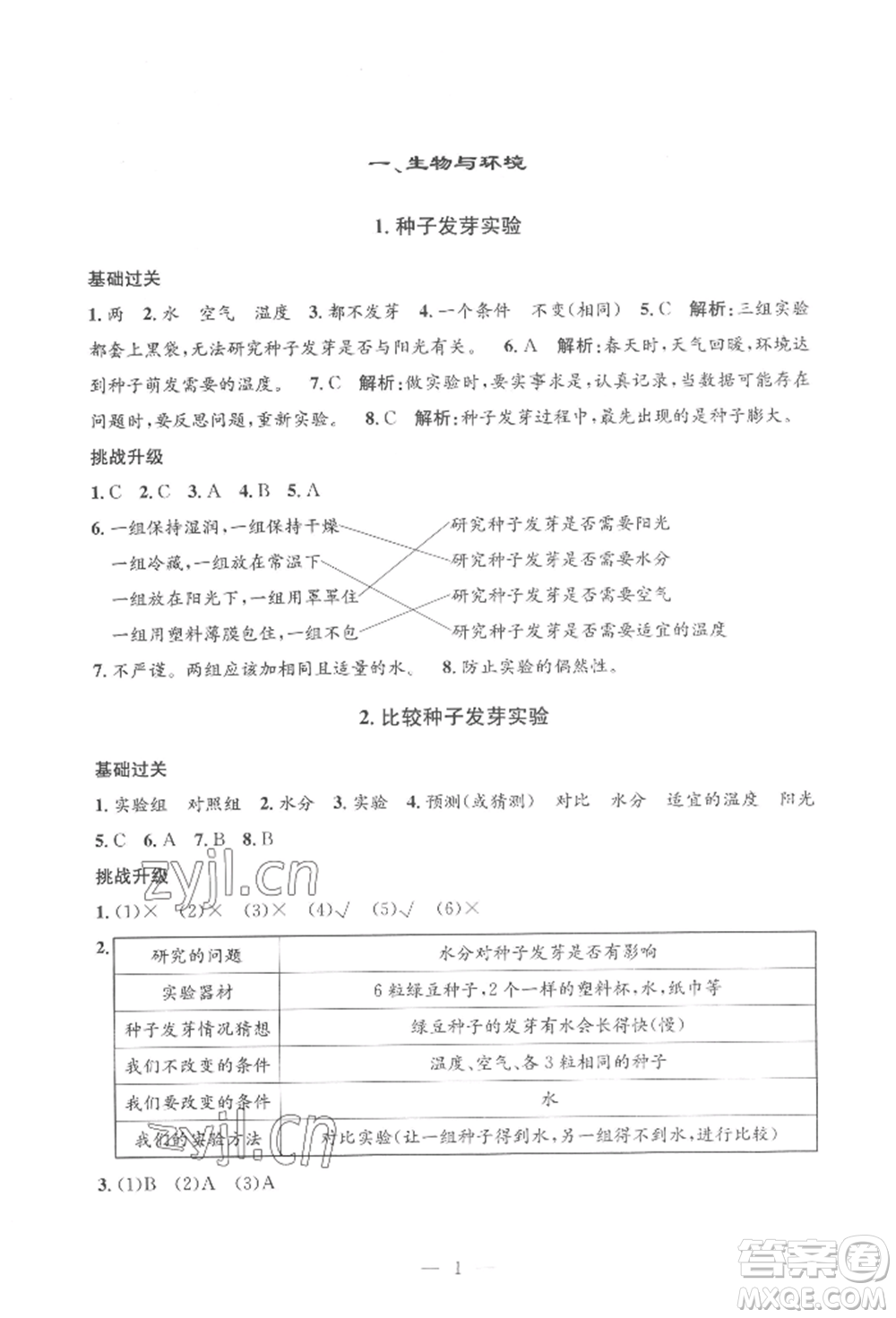 河海大學(xué)出版社2022孟建平系列課時(shí)精練五年級(jí)下冊(cè)科學(xué)教科版參考答案