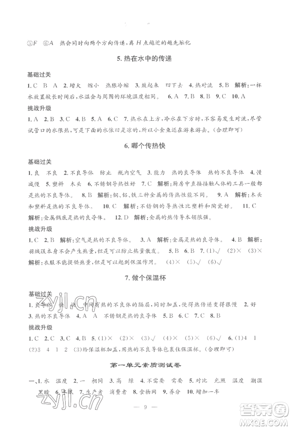 河海大學(xué)出版社2022孟建平系列課時(shí)精練五年級(jí)下冊(cè)科學(xué)教科版參考答案