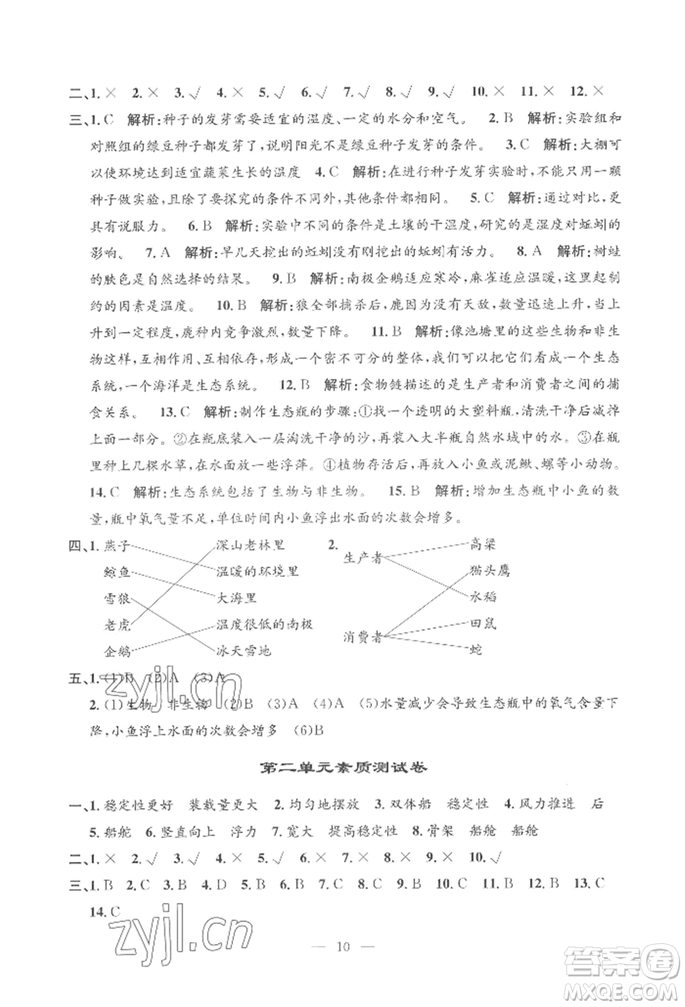 河海大學(xué)出版社2022孟建平系列課時(shí)精練五年級(jí)下冊(cè)科學(xué)教科版參考答案