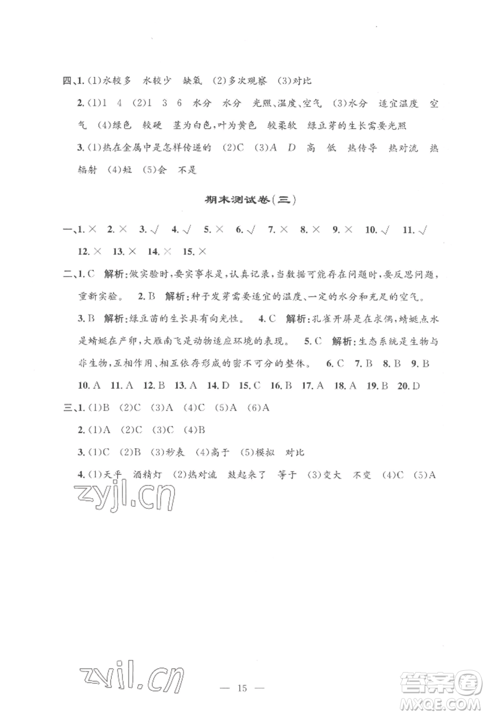 河海大學(xué)出版社2022孟建平系列課時(shí)精練五年級(jí)下冊(cè)科學(xué)教科版參考答案