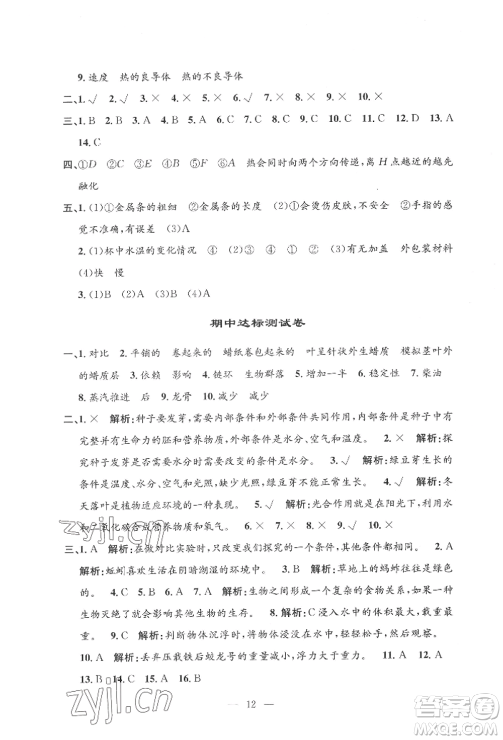 河海大學(xué)出版社2022孟建平系列課時(shí)精練五年級(jí)下冊(cè)科學(xué)教科版參考答案