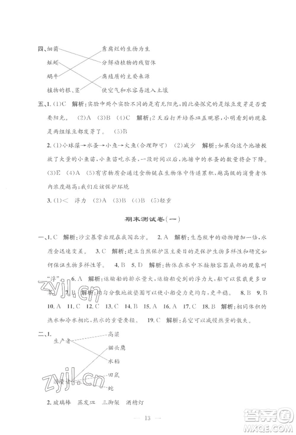 河海大學(xué)出版社2022孟建平系列課時(shí)精練五年級(jí)下冊(cè)科學(xué)教科版參考答案