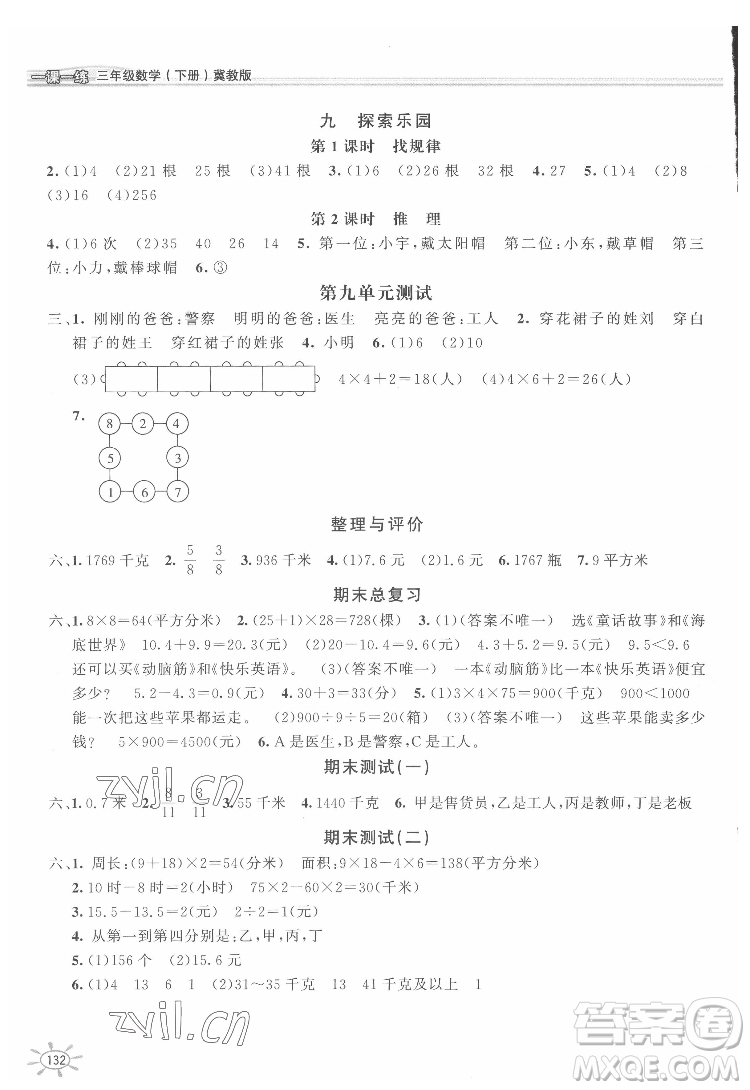 花山文藝出版社2022新編1課1練三年級下冊數(shù)學(xué)冀教版答案