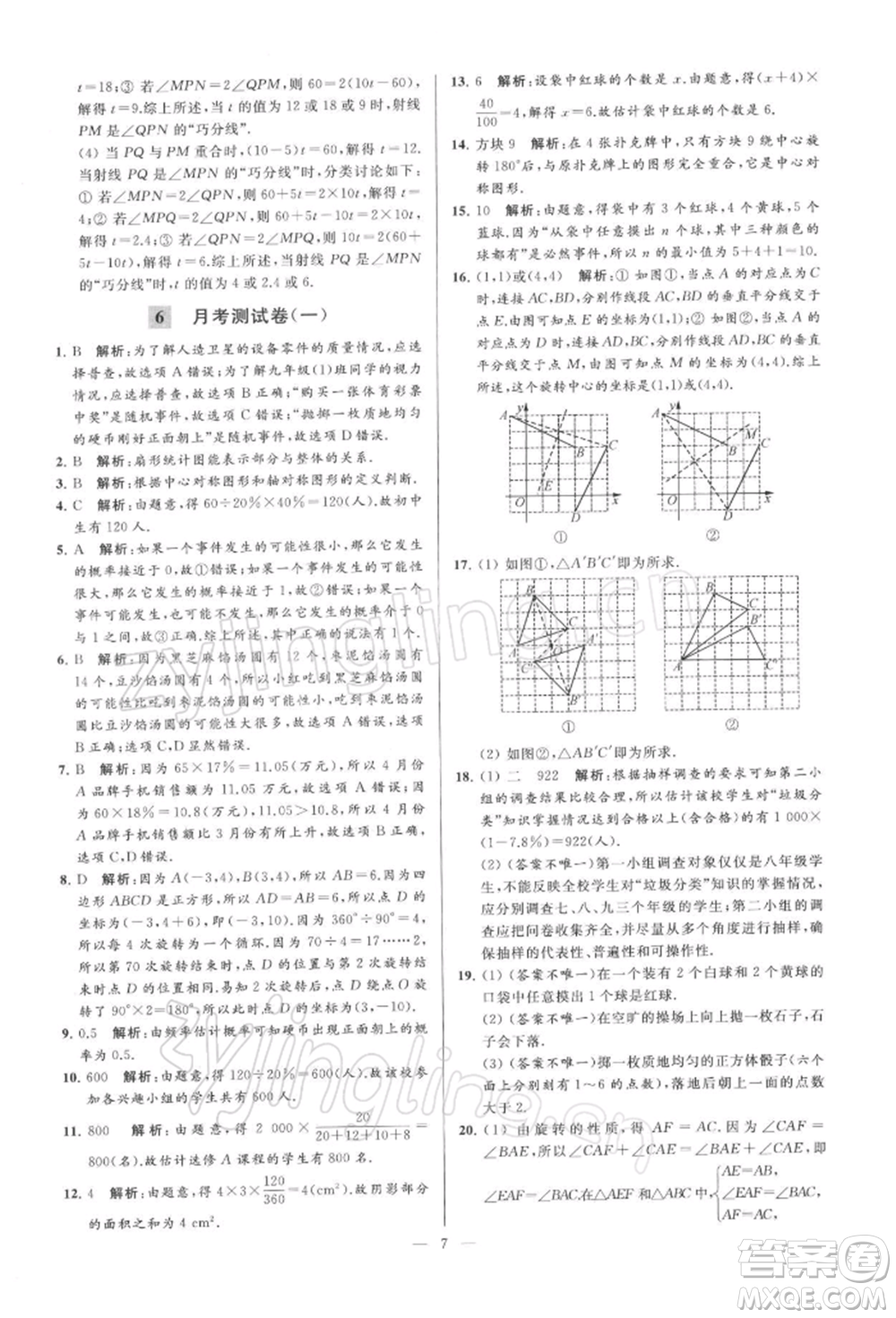 云南美術出版社2022亮點給力大試卷八年級下冊數(shù)學蘇科版參考答案