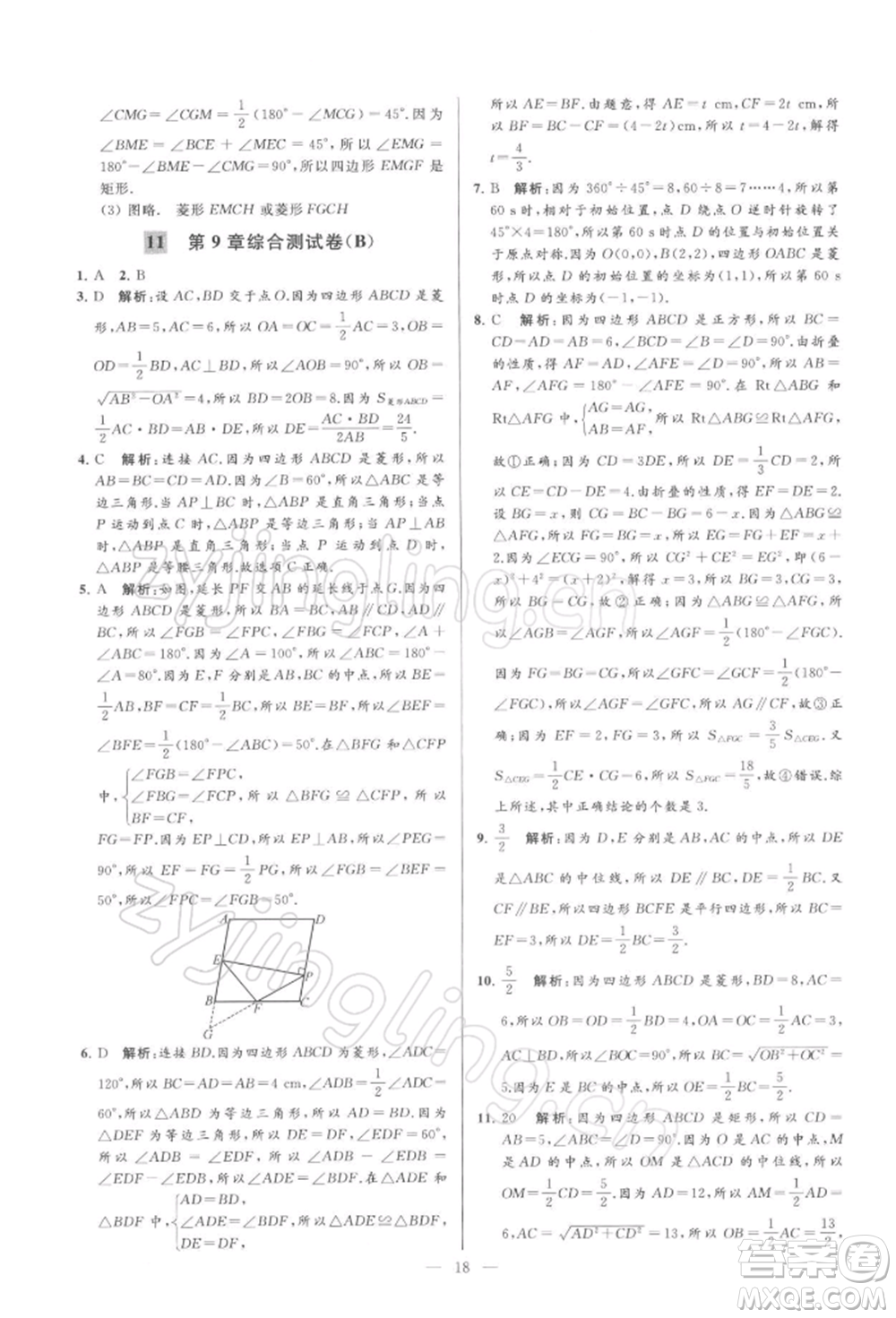 云南美術出版社2022亮點給力大試卷八年級下冊數(shù)學蘇科版參考答案