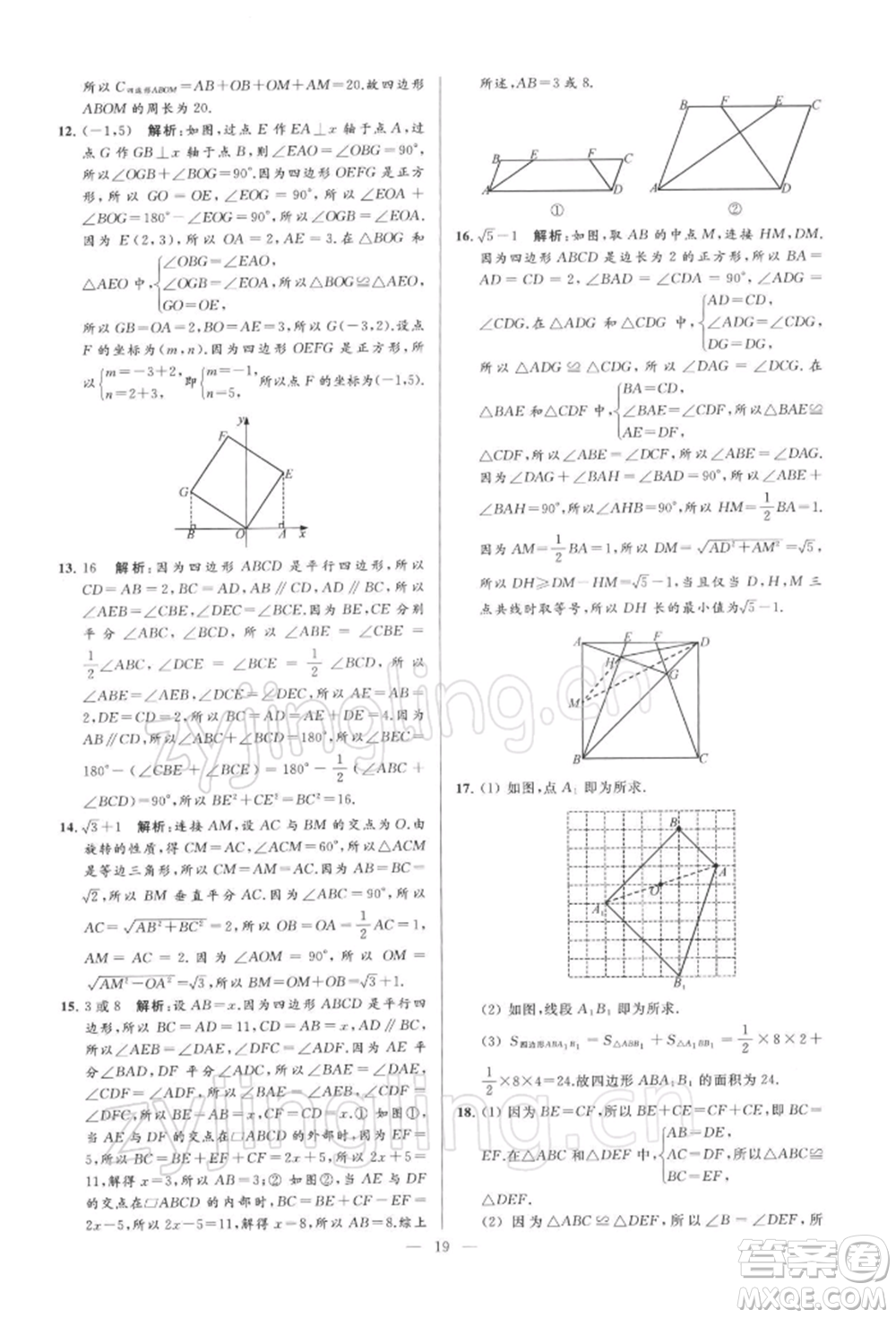 云南美術出版社2022亮點給力大試卷八年級下冊數(shù)學蘇科版參考答案