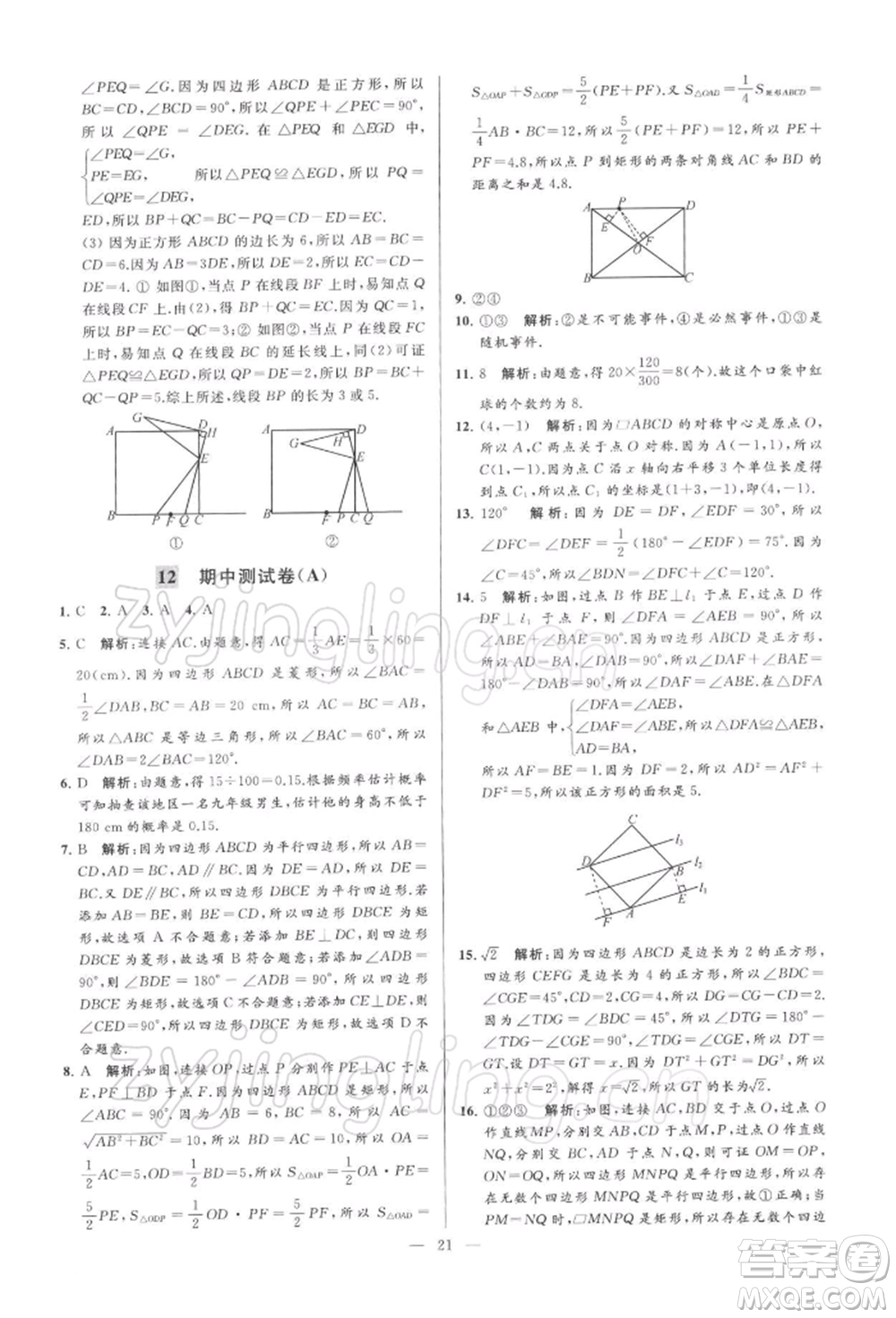 云南美術出版社2022亮點給力大試卷八年級下冊數(shù)學蘇科版參考答案