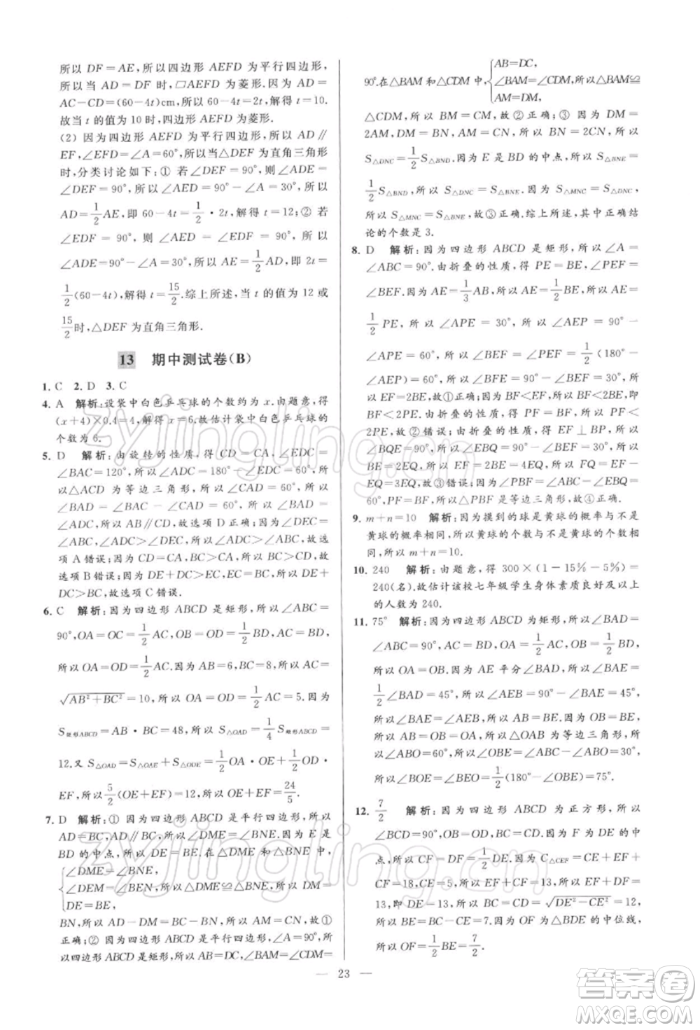 云南美術出版社2022亮點給力大試卷八年級下冊數(shù)學蘇科版參考答案