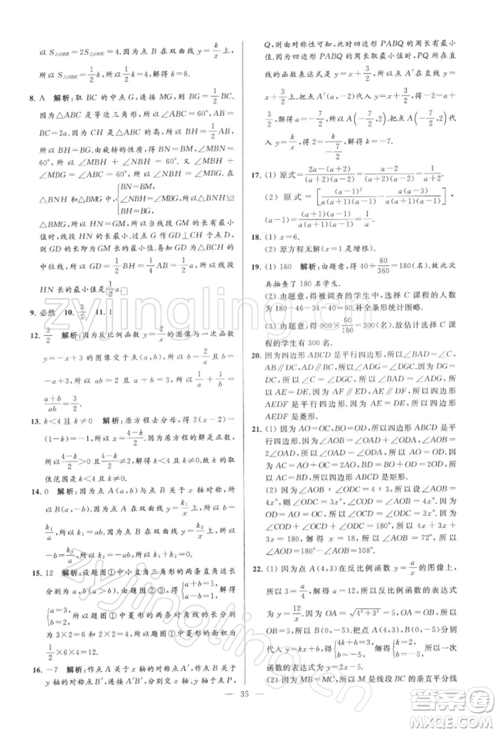 云南美術出版社2022亮點給力大試卷八年級下冊數(shù)學蘇科版參考答案