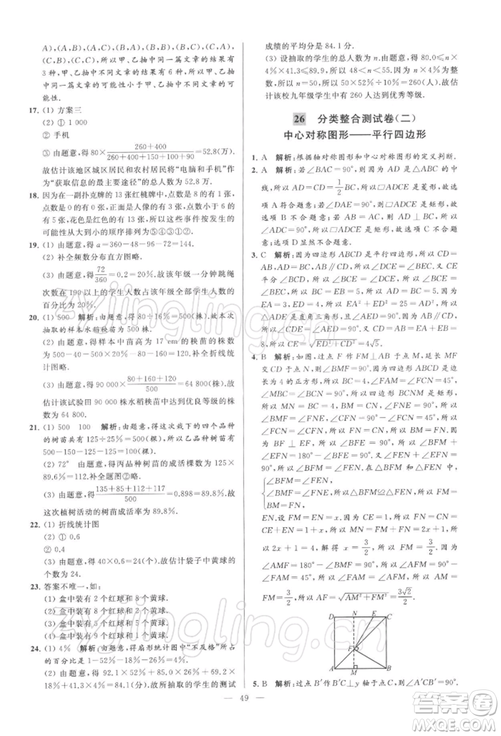 云南美術出版社2022亮點給力大試卷八年級下冊數(shù)學蘇科版參考答案