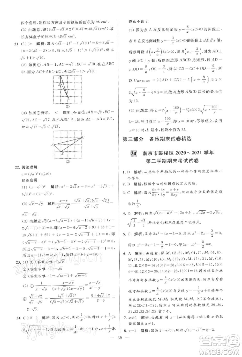 云南美術出版社2022亮點給力大試卷八年級下冊數(shù)學蘇科版參考答案