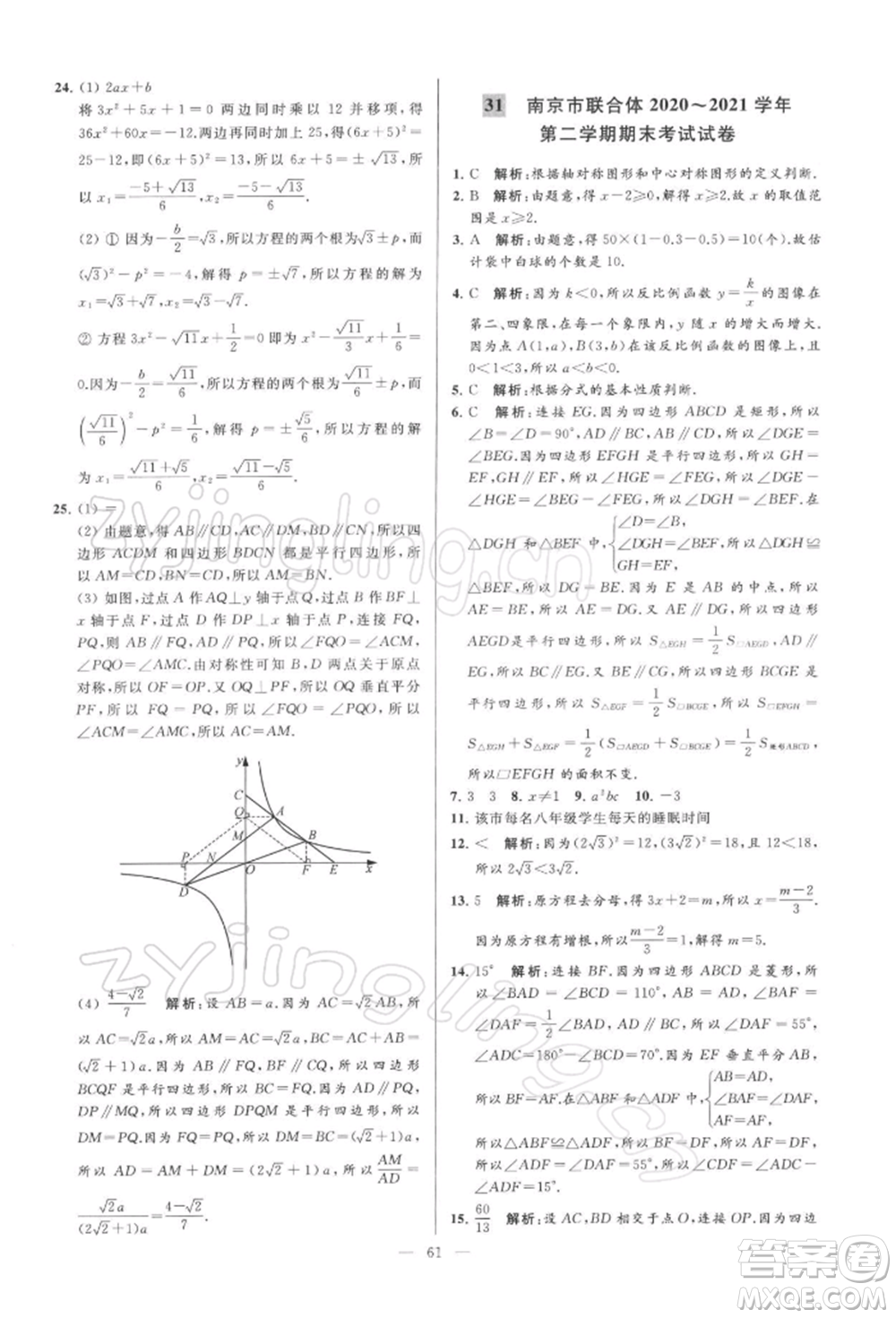 云南美術出版社2022亮點給力大試卷八年級下冊數(shù)學蘇科版參考答案