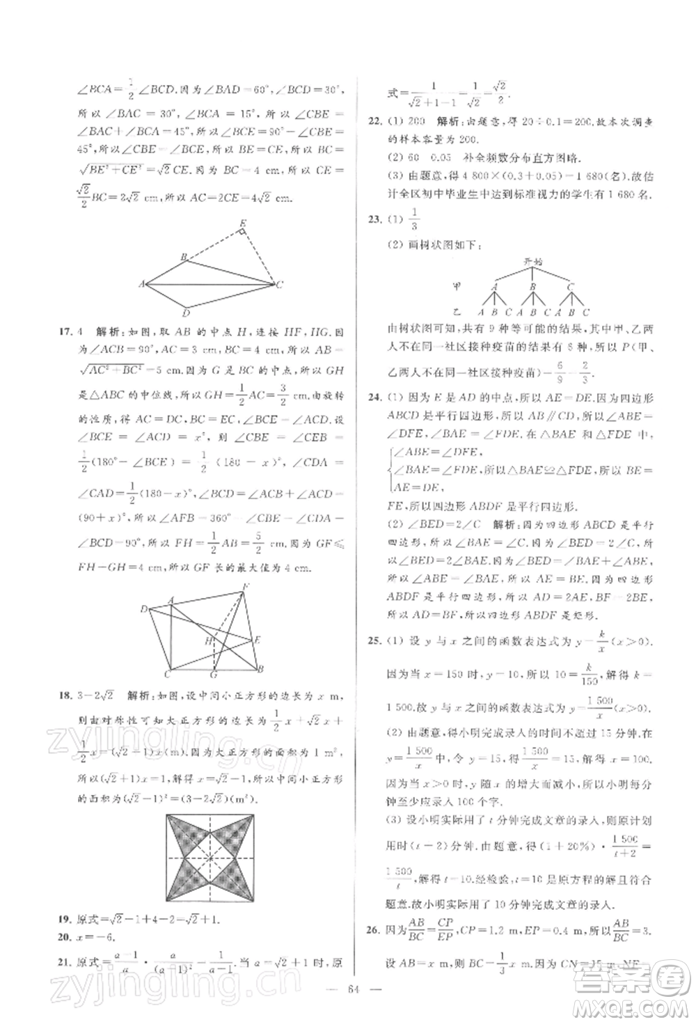 云南美術出版社2022亮點給力大試卷八年級下冊數(shù)學蘇科版參考答案