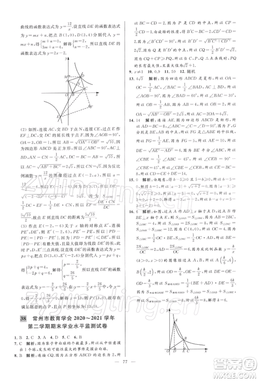 云南美術出版社2022亮點給力大試卷八年級下冊數(shù)學蘇科版參考答案