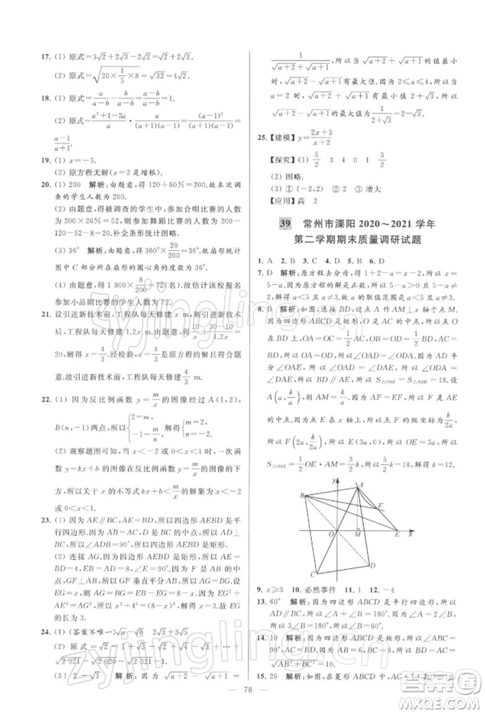 云南美術出版社2022亮點給力大試卷八年級下冊數(shù)學蘇科版參考答案