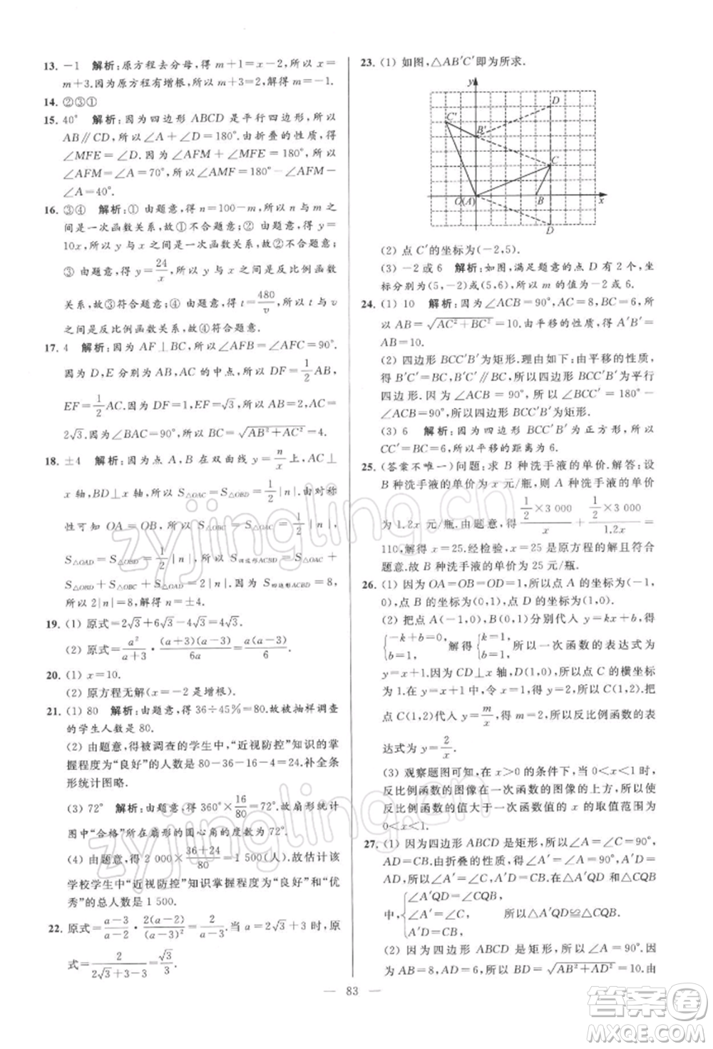 云南美術出版社2022亮點給力大試卷八年級下冊數(shù)學蘇科版參考答案