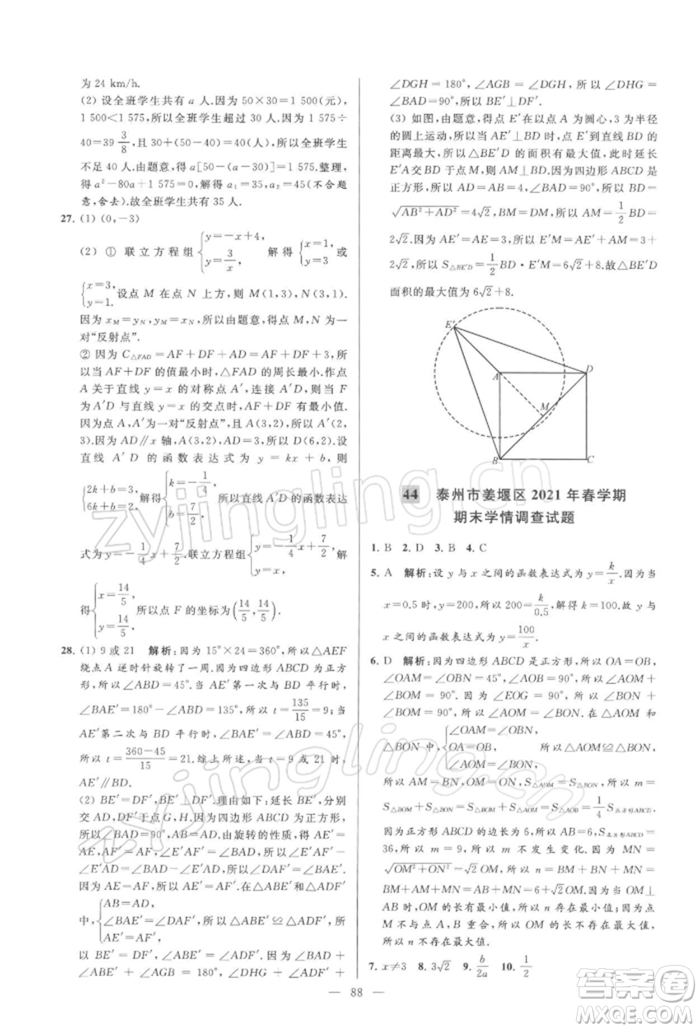 云南美術出版社2022亮點給力大試卷八年級下冊數(shù)學蘇科版參考答案