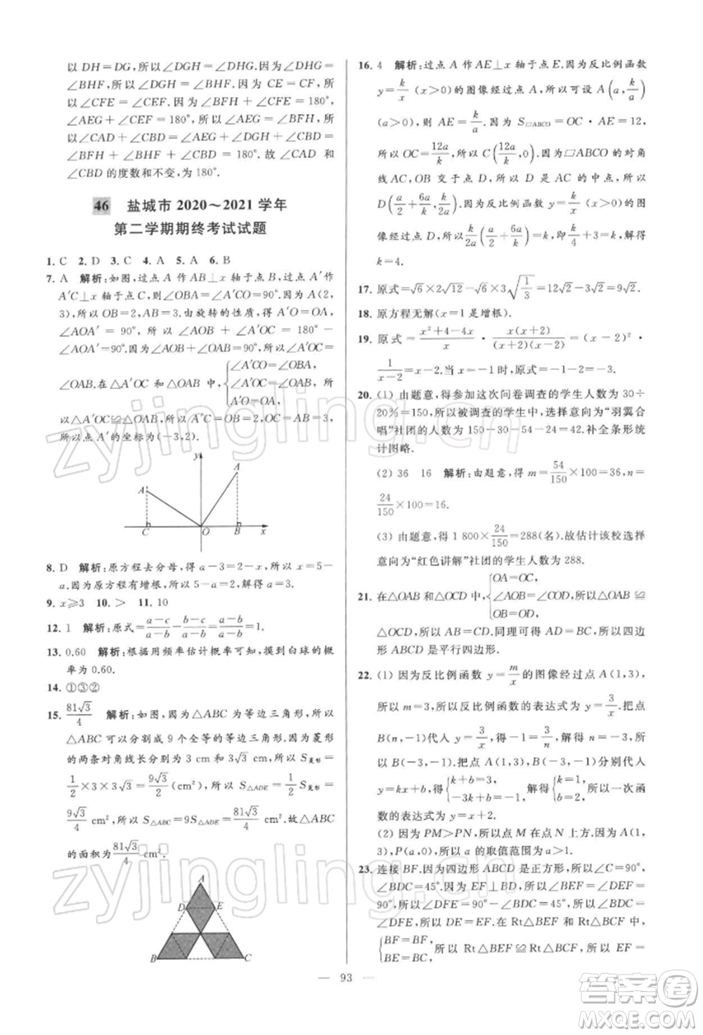 云南美術出版社2022亮點給力大試卷八年級下冊數(shù)學蘇科版參考答案