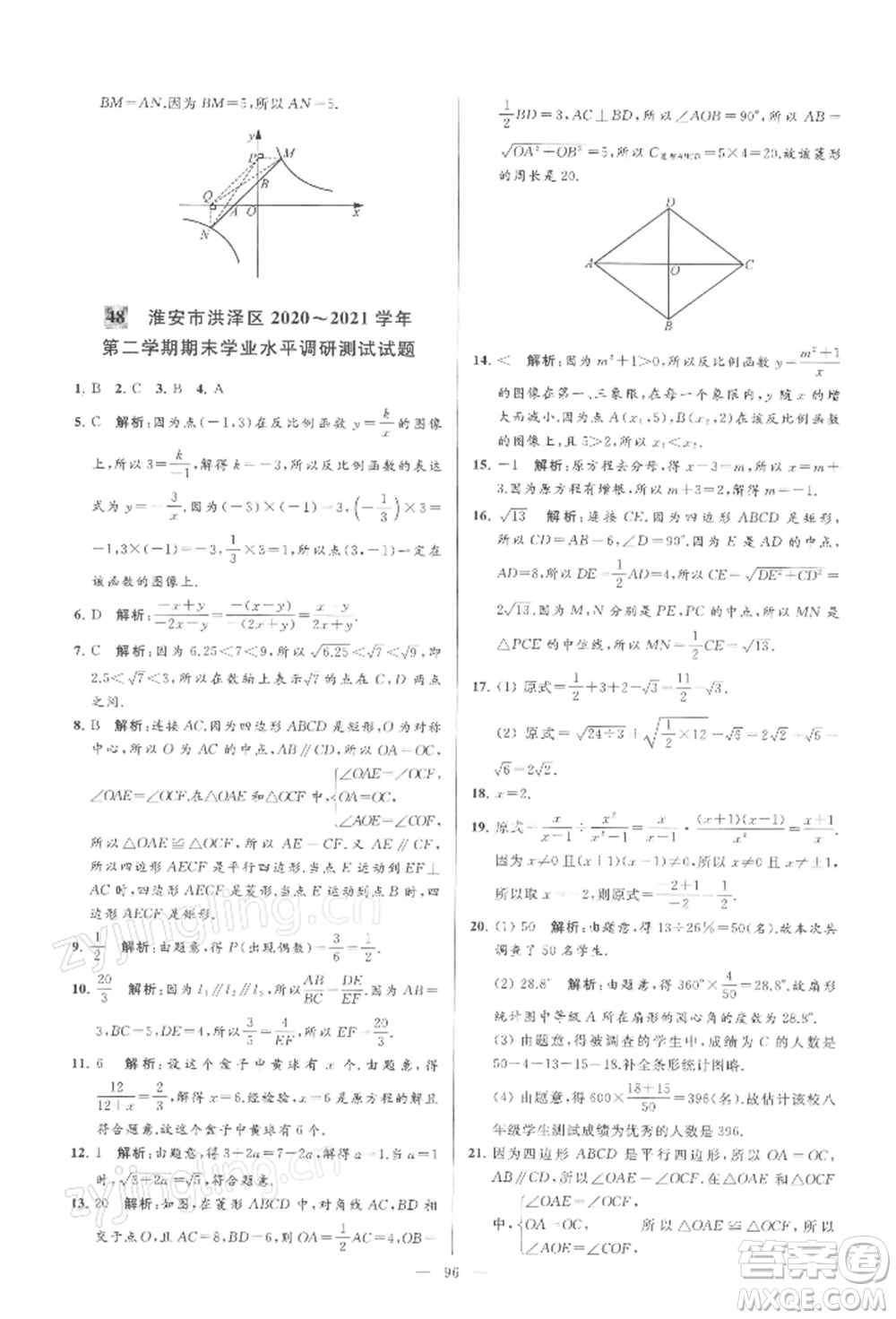 云南美術出版社2022亮點給力大試卷八年級下冊數(shù)學蘇科版參考答案