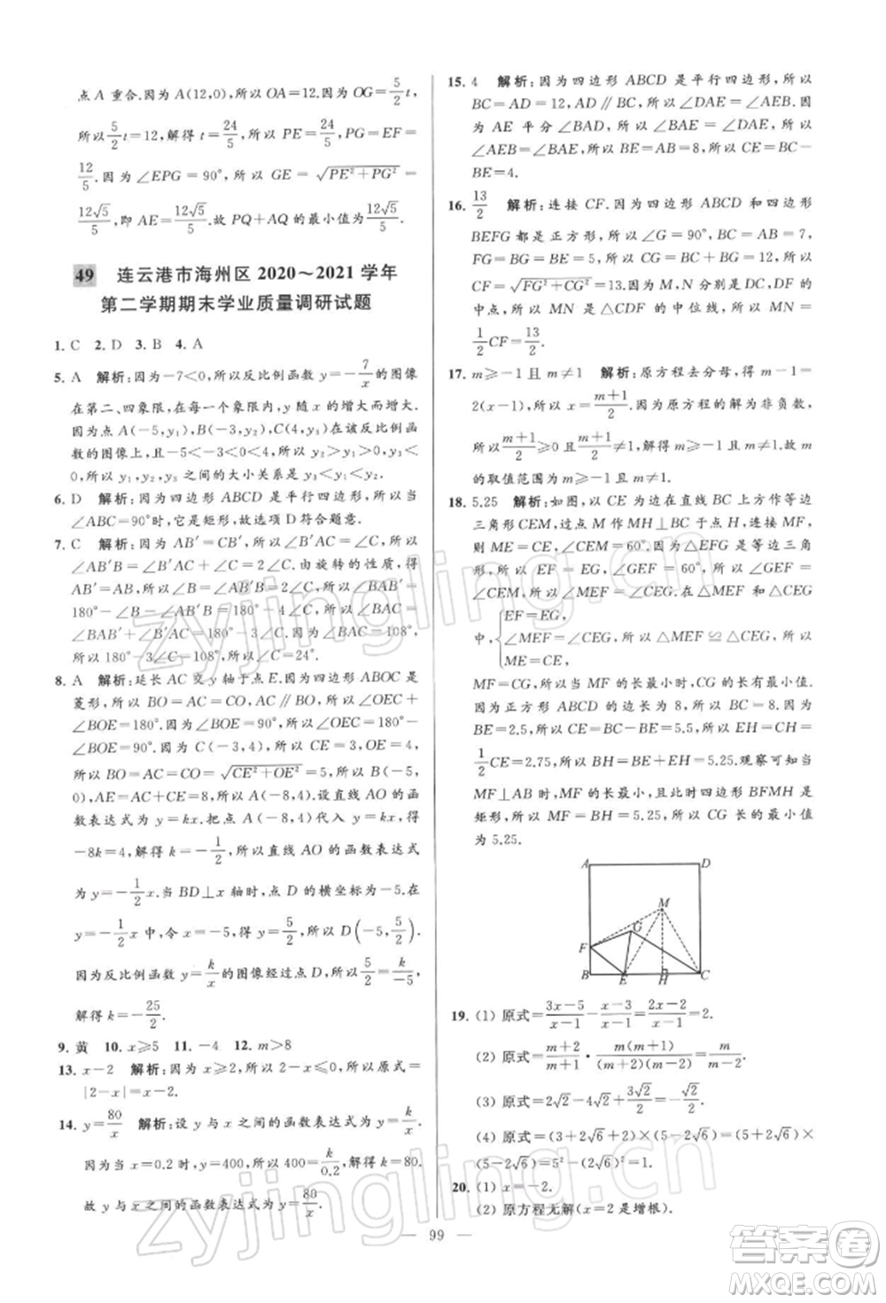 云南美術出版社2022亮點給力大試卷八年級下冊數(shù)學蘇科版參考答案