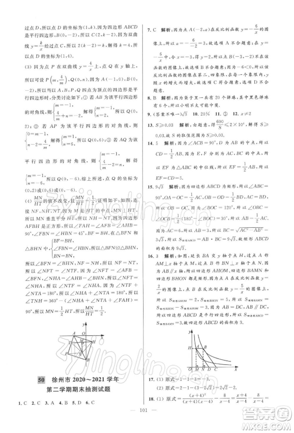 云南美術出版社2022亮點給力大試卷八年級下冊數(shù)學蘇科版參考答案