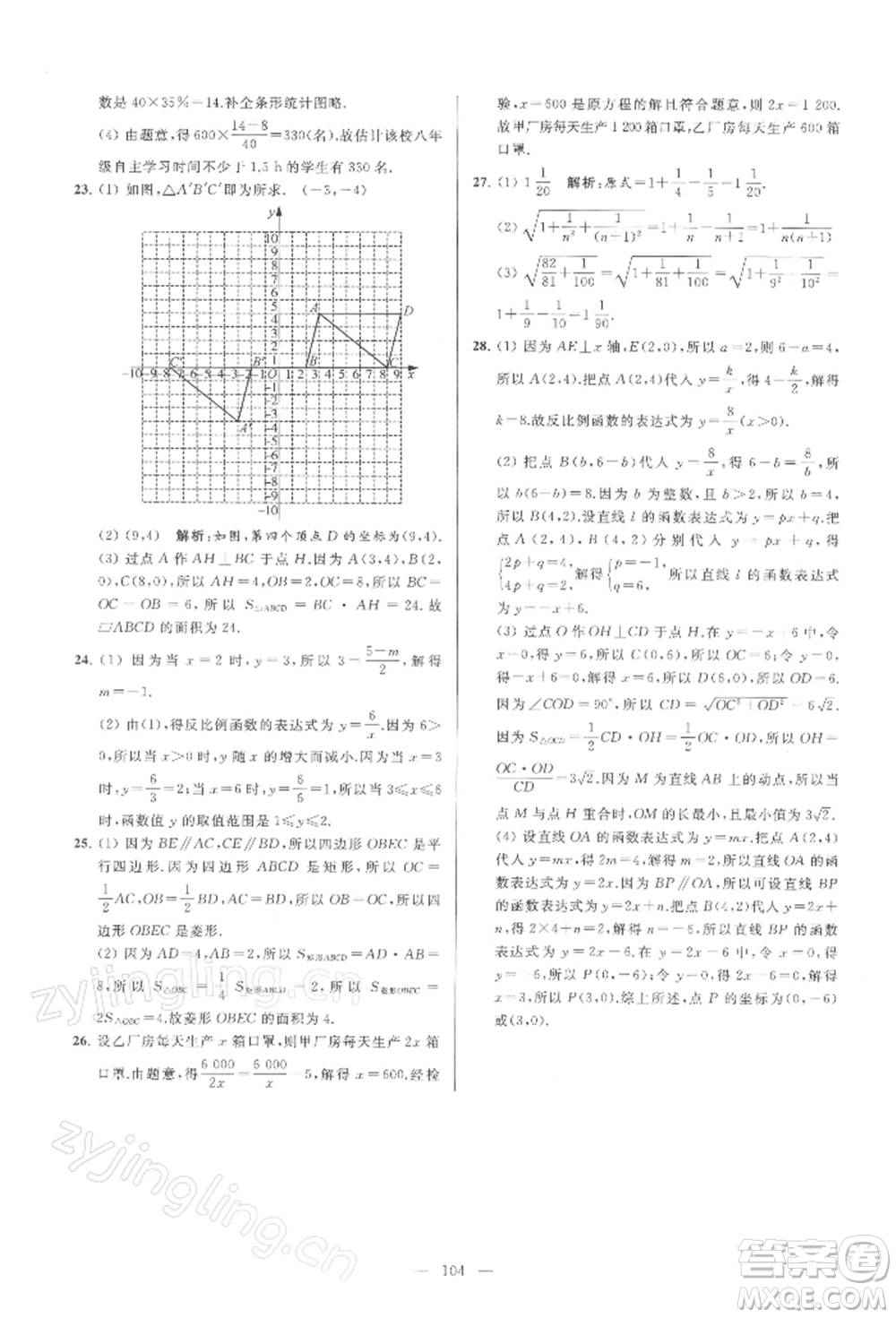 云南美術出版社2022亮點給力大試卷八年級下冊數(shù)學蘇科版參考答案