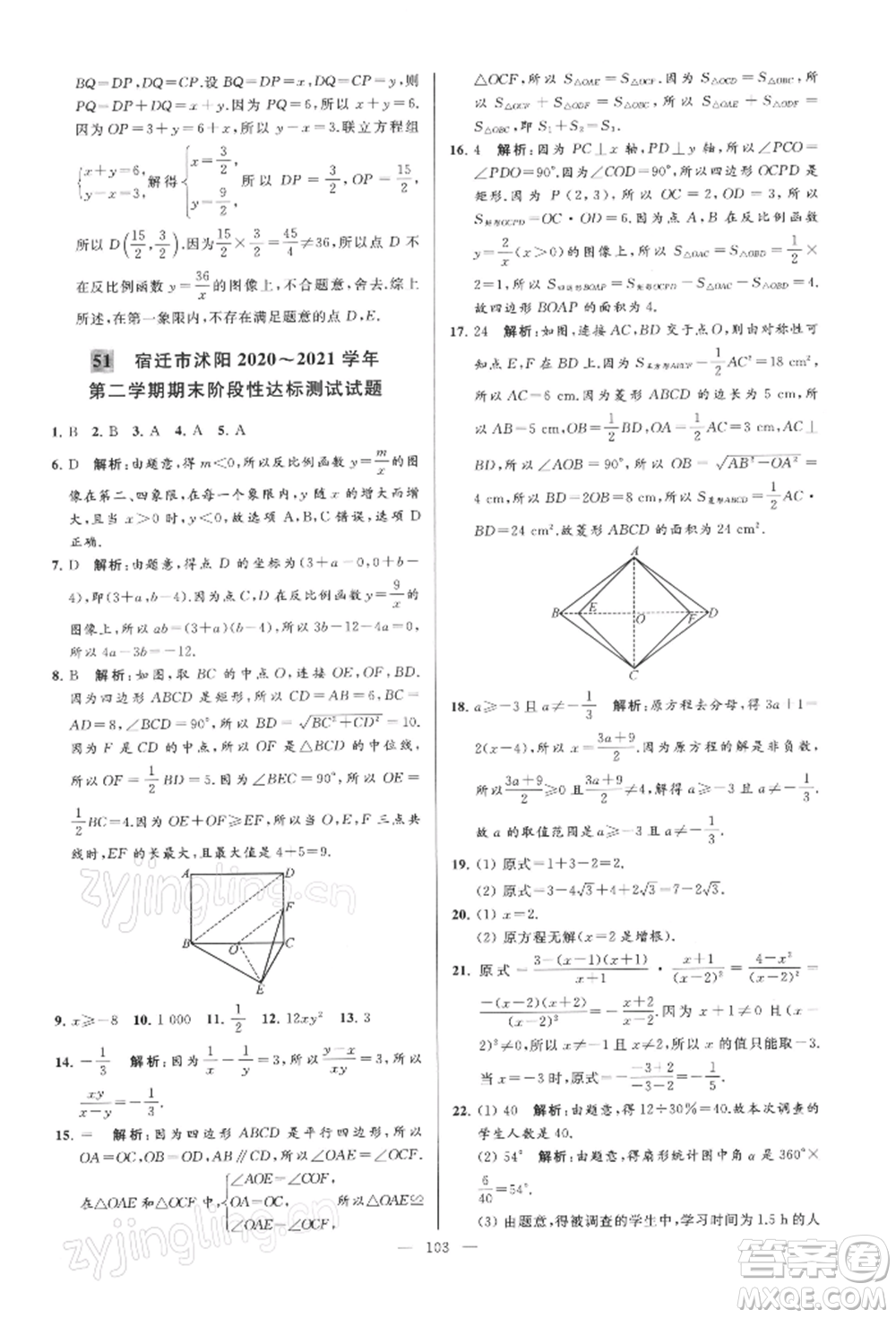 云南美術出版社2022亮點給力大試卷八年級下冊數(shù)學蘇科版參考答案