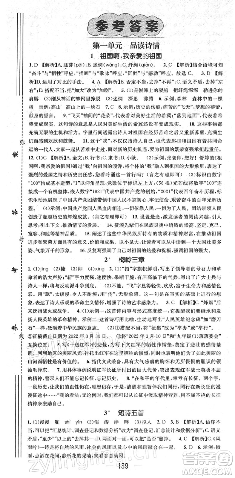 江西教育出版社2022名師測(cè)控九年級(jí)語文下冊(cè)RJ人教版答案