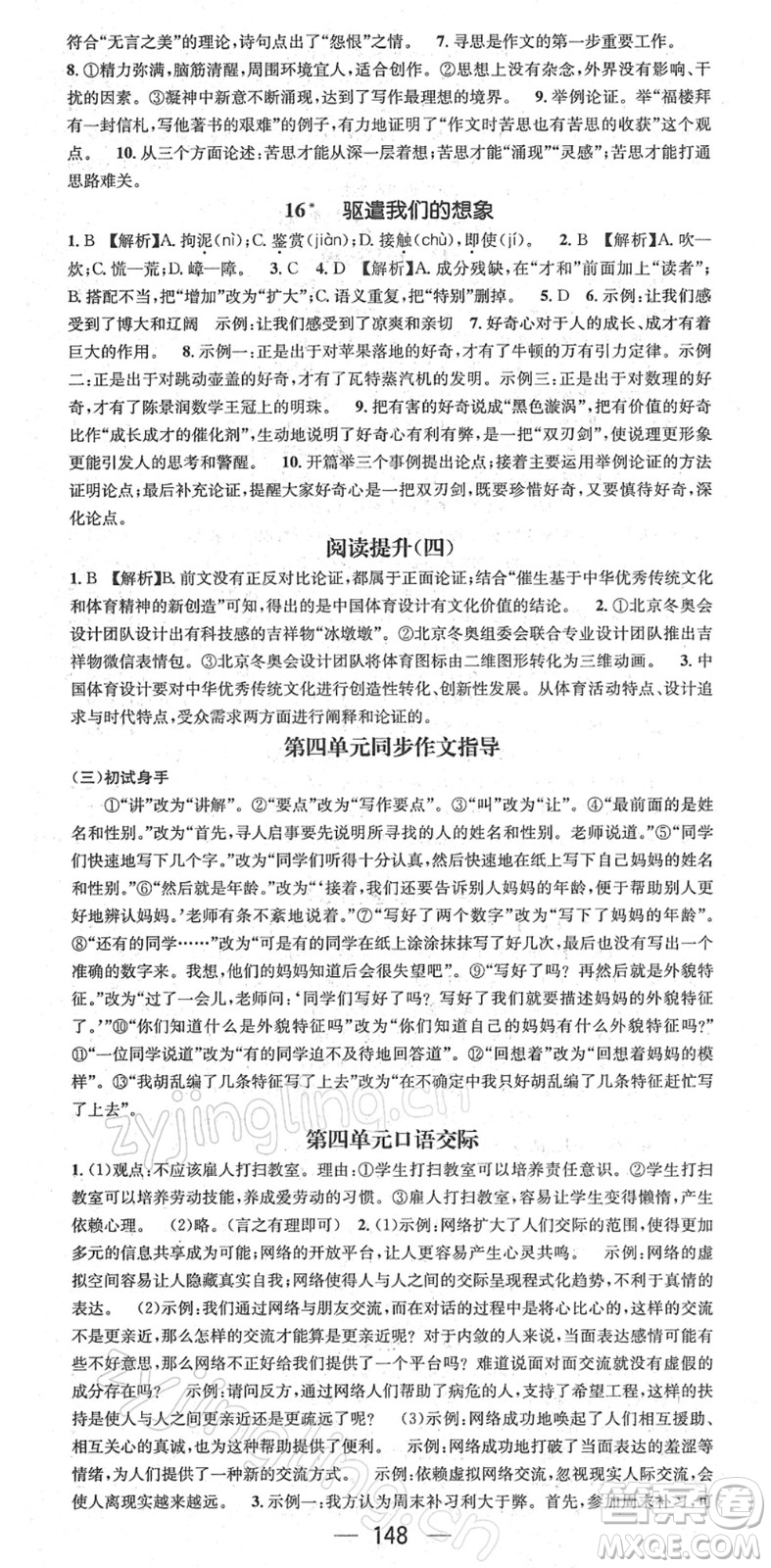 江西教育出版社2022名師測(cè)控九年級(jí)語文下冊(cè)RJ人教版答案